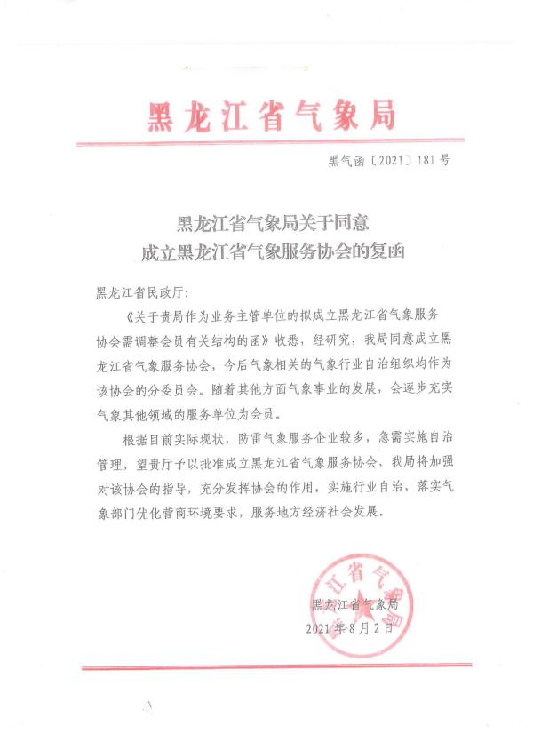 黑龙江省气象局复函.jpg