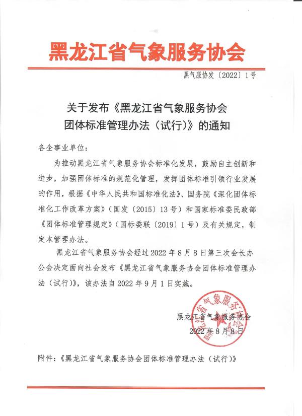 关于发布 《黑龙江省气象服务协会团体标准管理办法（试行）》的通知.jpg